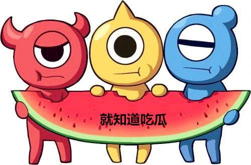 摩羯座的吃瓜群众